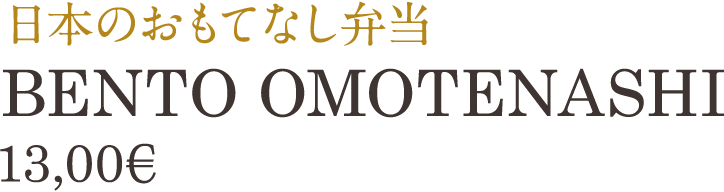 日本のおもてなし弁当 BENTO OMOTENASHI 13,00€